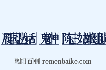 履园丛话·鬼神·陈三姑娘组词是什么意思的图片